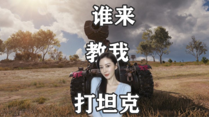【坦克世界】牛犊暴风步步惊心