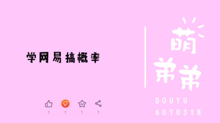 学网易搞概率