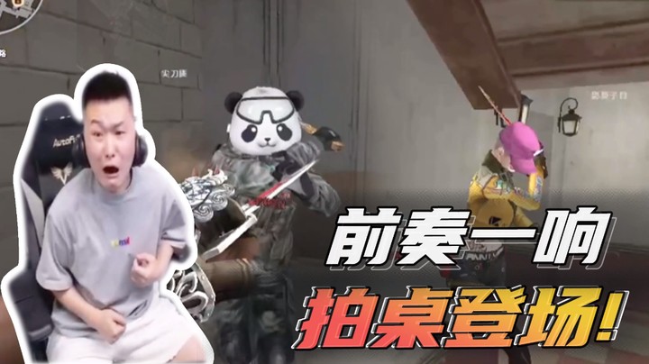 前奏一响，拍桌登场！