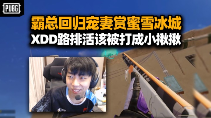 你是人啊？XDD犒赏阿P代播分成 点杯蜜雪冰城还不行？自定义战神闹麻了 路排被揍成茄子炖鲶鱼