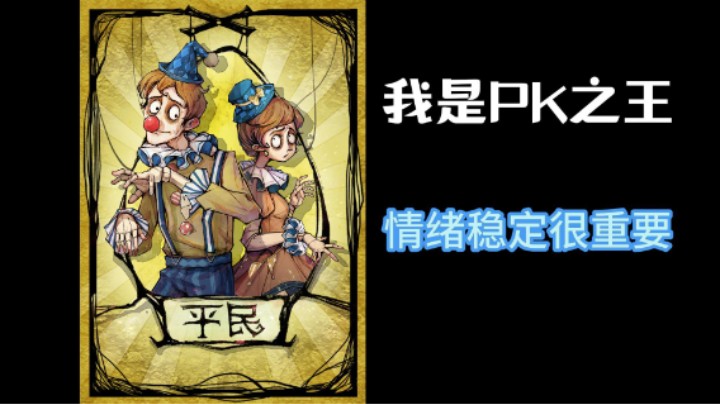 我是PK之王