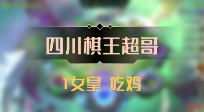 【四川棋王超哥】1女皇 吃鸡