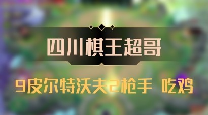 【四川棋王超哥】9皮尔特沃夫2枪手 吃鸡
