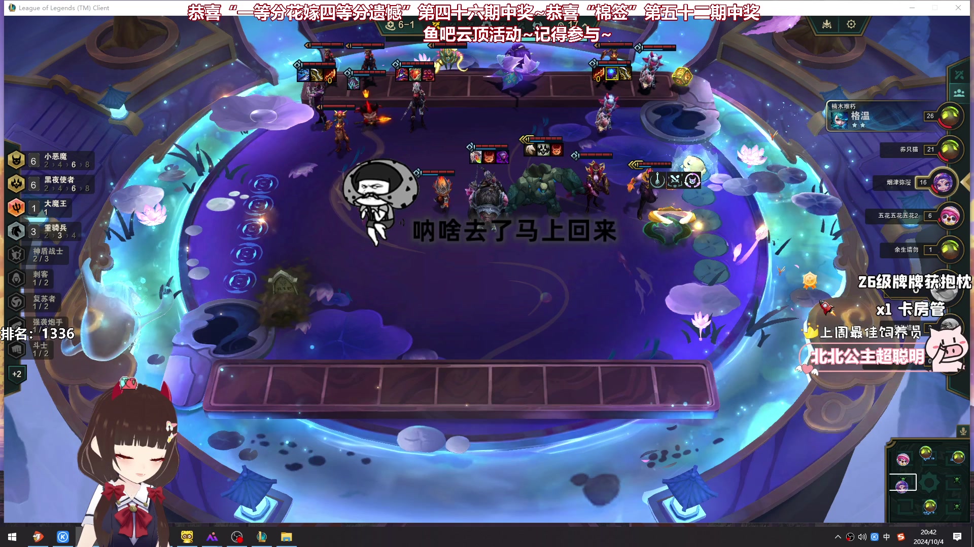 【2024-10-04 20点场】大聪明小小芳：【小奶团】小小芳云顶8选6~第五十五期~