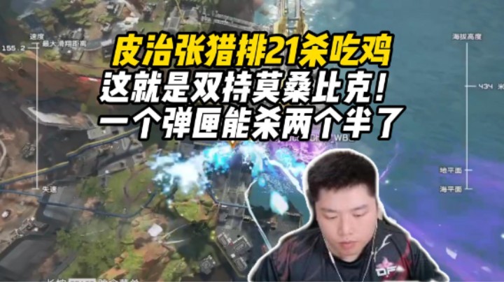 双持莫桑比克+波塞克远近都能打，猎排上分太容易了！