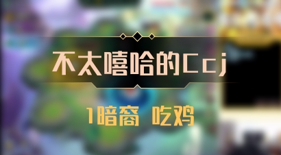 【不太嘻哈的Ccj】1暗裔 吃鸡