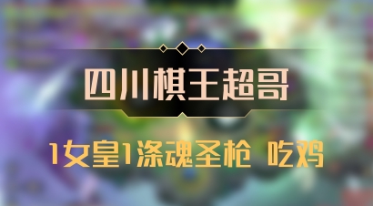 【四川棋王超哥】1女皇1涤魂圣枪 吃鸡