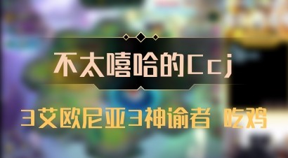【不太嘻哈的Ccj】3艾欧尼亚3神谕者 吃鸡