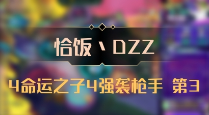 【恰饭丶DZZ】4命运之子4强袭枪手 第3