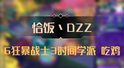 【恰饭丶DZZ】6狂暴战士3时间学派 吃鸡
