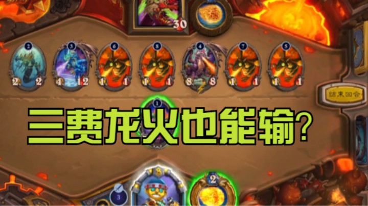 硬抗3费4费龙火12胜