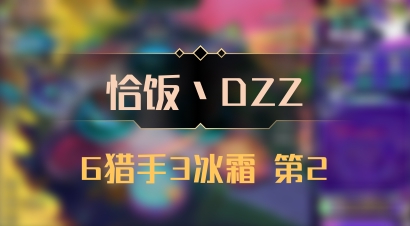 【恰饭丶DZZ】6猎手3冰霜 第2