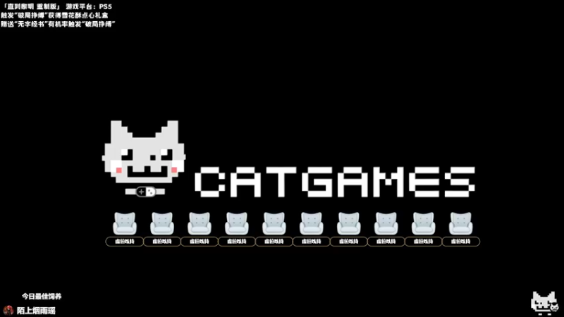 【2024-10-05 21点场】老猫CatGames：【Cat】继续直到黎明重制