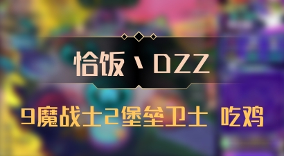 【恰饭丶DZZ】9魔战士2堡垒卫士 吃鸡