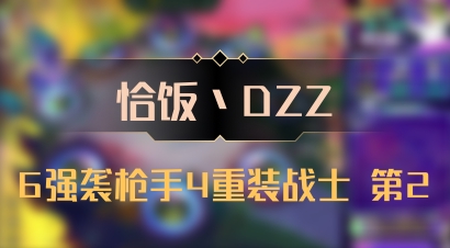 【恰饭丶DZZ】6强袭枪手4重装战士 第2