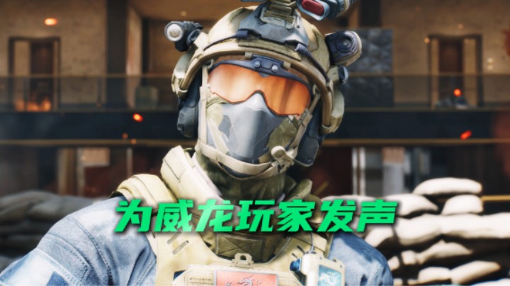 对于最近那些网暴威龙的小可爱们，军哥有话要说
