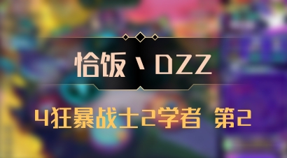 【恰饭丶DZZ】4狂暴战士2学者 第2