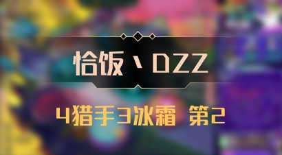 【恰饭丶DZZ】4猎手3冰霜 第2