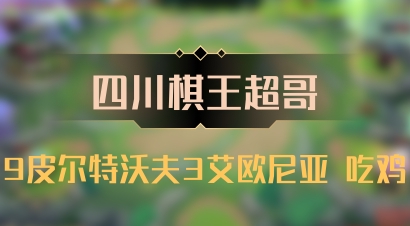 【四川棋王超哥】9皮尔特沃夫3艾欧尼亚 吃鸡