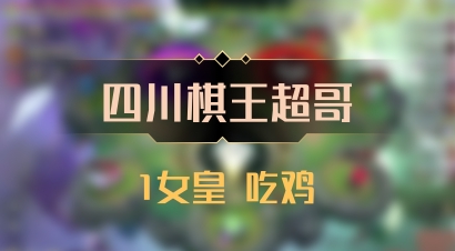 【四川棋王超哥】1女皇 吃鸡