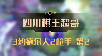 【四川棋王超哥】3约德尔人2枪手 第2