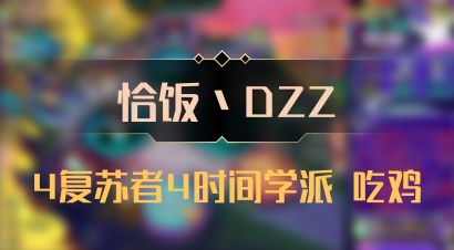 【恰饭丶DZZ】4复苏者4时间学派 吃鸡