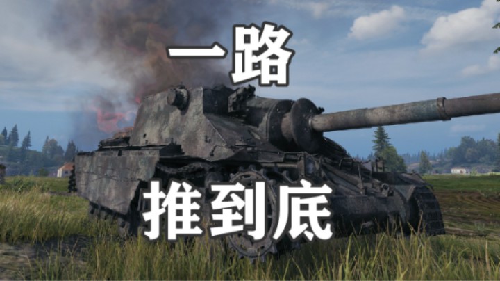 【坦克世界】土龟平A流自成一体