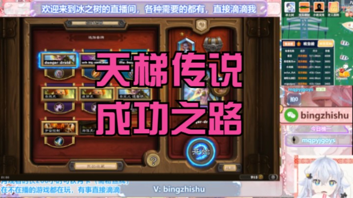 【炉石传说】冰之树的天梯传说成功之路 20241007 01点场