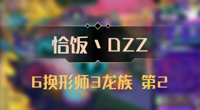 【恰饭丶DZZ】6换形师3龙族 第2