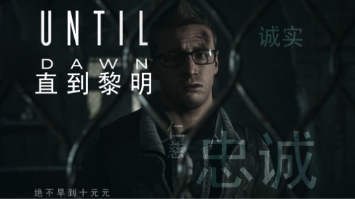 04『直到黎明』忠诚：忠诚、诚实还是仁慈？