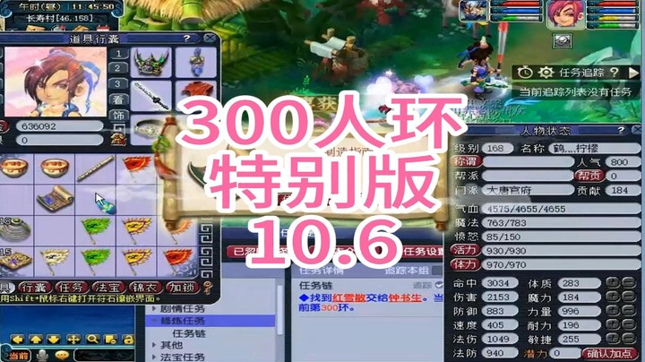 梦幻西游：300人环，特别版10.6