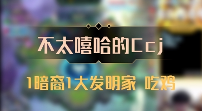 【不太嘻哈的Ccj】1暗裔1大发明家 吃鸡