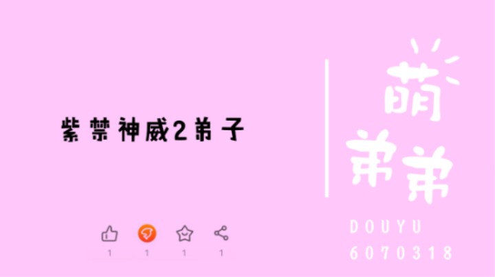 紫禁神威2弟子算功力