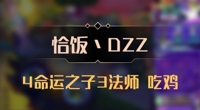 【恰饭丶DZZ】4命运之子3法师 吃鸡