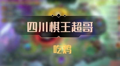 【四川棋王超哥】 吃鸡