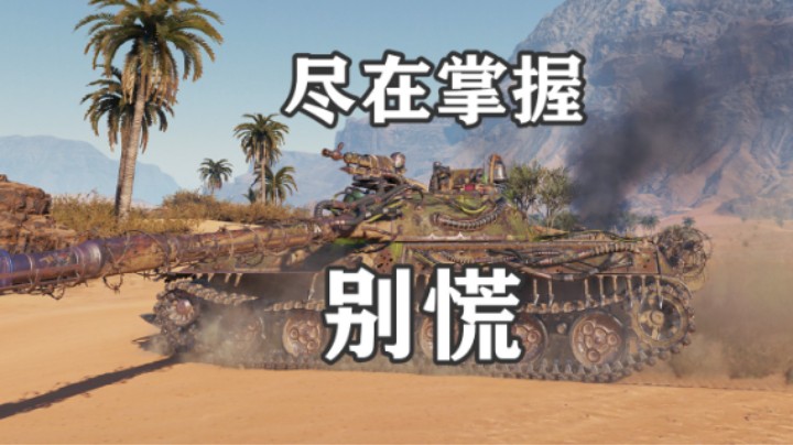 【坦克世界】天梯430勇士8K荒漠小镇