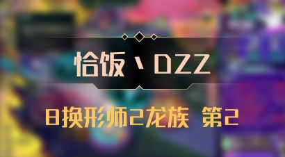 【恰饭丶DZZ】8换形师2龙族 第2