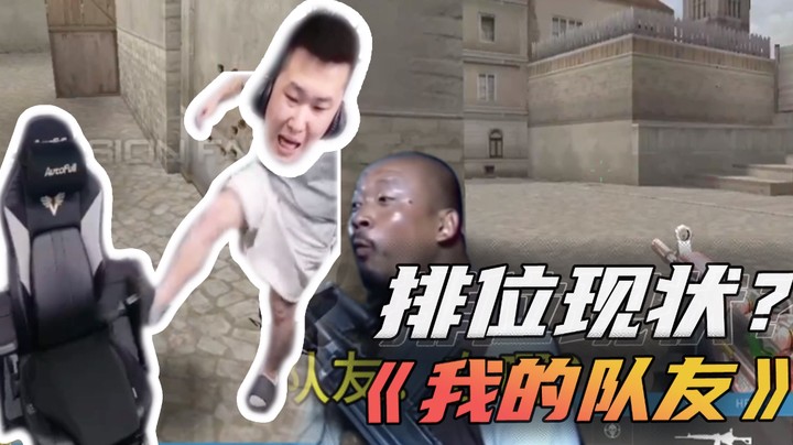 排位现状？《我的队友》