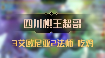 【四川棋王超哥】3艾欧尼亚2法师 吃鸡