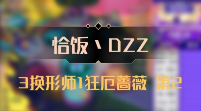 【恰饭丶DZZ】3换形师1狂厄蔷薇 第2