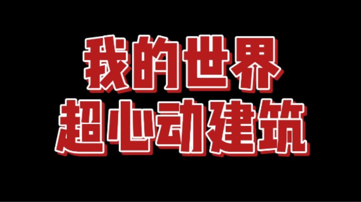 我的世界火柴盒就是最绝的!