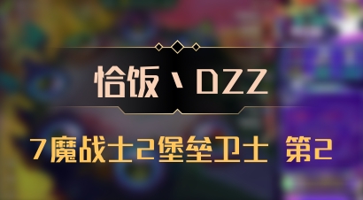 【恰饭丶DZZ】7魔战士2堡垒卫士 第2