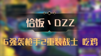 【恰饭丶DZZ】6强袭枪手2重装战士 吃鸡