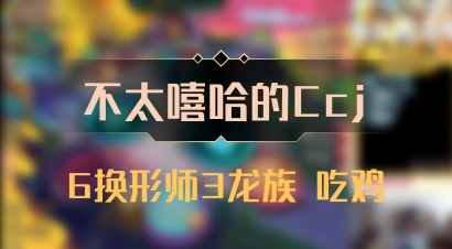 【不太嘻哈的Ccj】6换形师3龙族 吃鸡