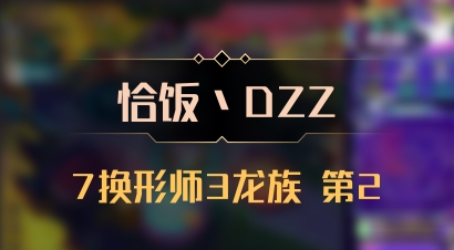 【恰饭丶DZZ】7换形师3龙族 第2