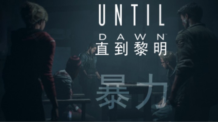 07『直到黎明』暴力：捉弄人的冷暴力！