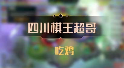 【四川棋王超哥】 吃鸡