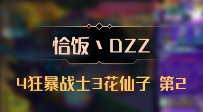 【恰饭丶DZZ】4狂暴战士3花仙子 第2