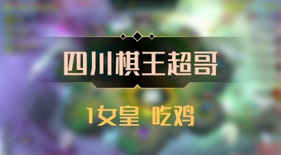 【四川棋王超哥】1女皇 吃鸡
