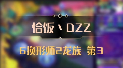 【恰饭丶DZZ】6换形师2龙族 第3
